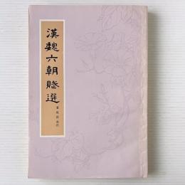 漢魏六朝賦選