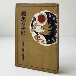 国史の片影