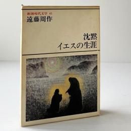 沈黙・イエスの生涯