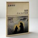 沈黙・イエスの生涯