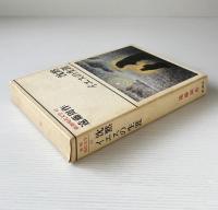 沈黙・イエスの生涯