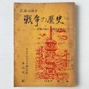 父母が語る 戦争の歴史：新憲法施行十周年を記念して
