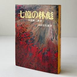 七億の林彪 : 中国第二革命