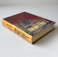 七億の林彪 : 中国第二革命