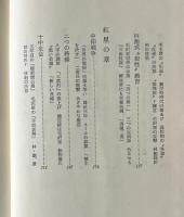 七億の林彪 : 中国第二革命