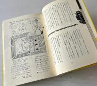 東方見便録 : 『もの出す人々』から見たアジア考現学