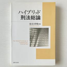 ハイブリッド刑法総論