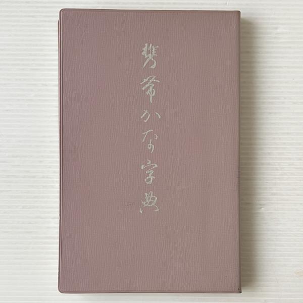 携帯かな字典(筒井茂徳 編) / 古本、中古本、古書籍の通販は「日本の
