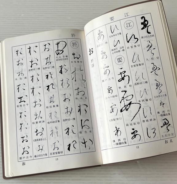 携帯かな字典(筒井茂徳 編) / 古本、中古本、古書籍の通販は「日本の