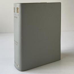 聖書 : 和英対照 : 和文/新共同訳 英文/Today's English version