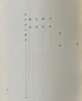 清水宗川聞書