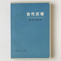 古代漢語