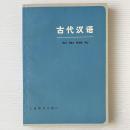 古代漢語