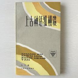 上古神話縦横談