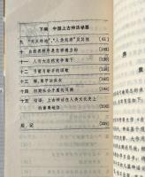 上古神話縦横談