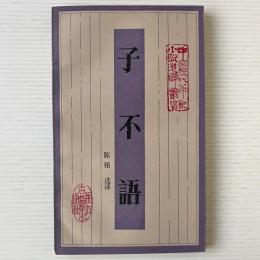 子不語