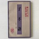 子不語