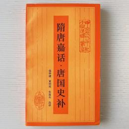 隋唐嘉話・唐国史補