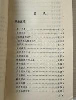 隋唐嘉話・唐国史補