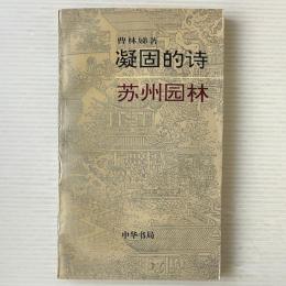 凝固的詩, 蘇州園林