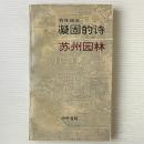 凝固的詩, 蘇州園林