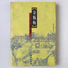 金瓶梅語詞溯源