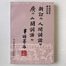 新訂＜人間詞話＞ 廣＜人間詞話＞