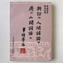 新訂＜人間詞話＞ 廣＜人間詞話＞