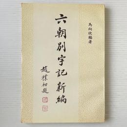 六朝別字記新編