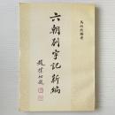 六朝別字記新編