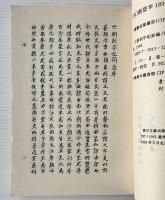 六朝別字記新編