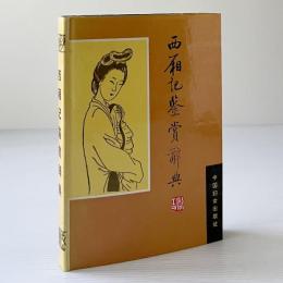 西廂記鑑賞辞典