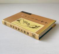 西廂記鑑賞辞典