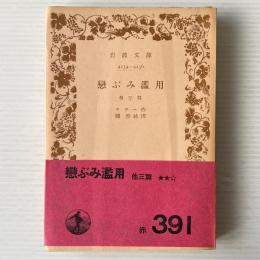 恋ぶみ濫用 : 他3篇