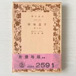 片意地娘 : 他三篇