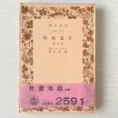 片意地娘 : 他三篇