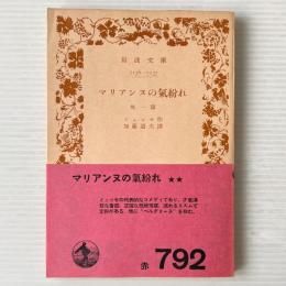 マリアンヌの気紛れ : 他一編