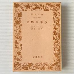 少年の物語
