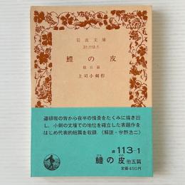 鱧の皮 : 他五篇