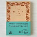 鱧の皮 : 他五篇