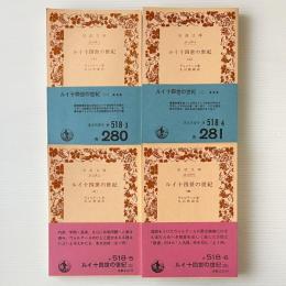 ルイ十四世の世紀