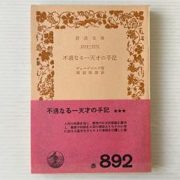 不遇なる一天才の手記