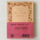 不遇なる一天才の手記