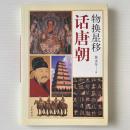 物換星移話唐朝