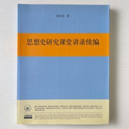 思想史研究課堂講録続編
