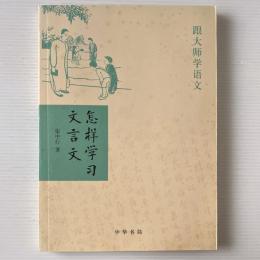 怎様学習文言文