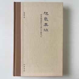 想象異域: 読李朝朝鮮漢文燕行文献札記