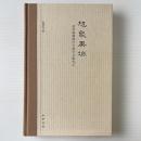 想象異域: 読李朝朝鮮漢文燕行文献札記