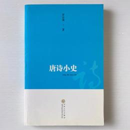 唐詩小史