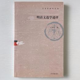 明清文選学述評